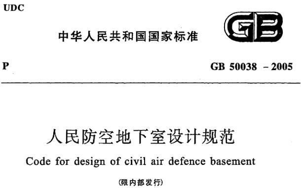 GB50038-2005《人民防空地下室设计规范》主要包含以下内容：