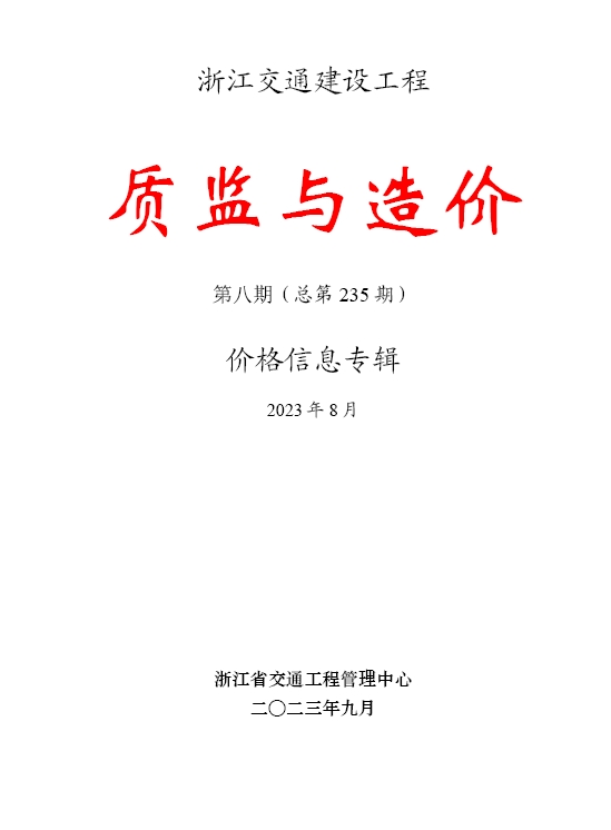 《质监与造价》价格信息专辑2023年第八期（总第235期）-预览图1
