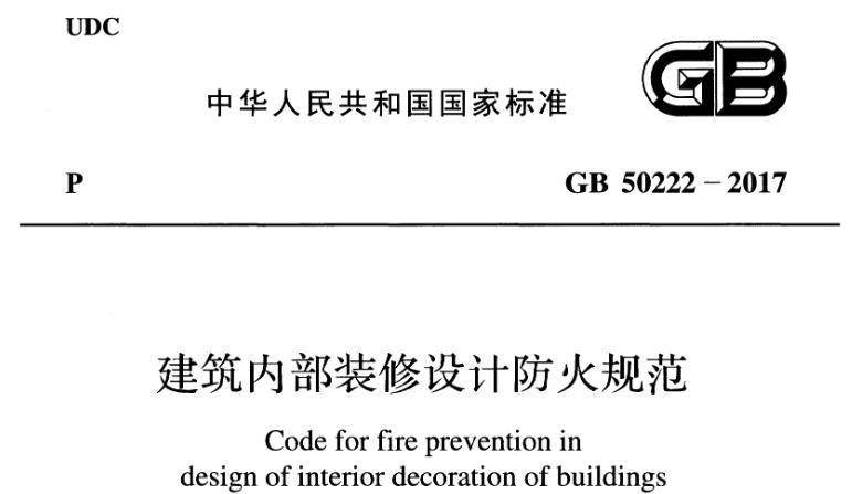 GB50222-2017《建筑内部装修设计防火规范》主要包含以下内容：