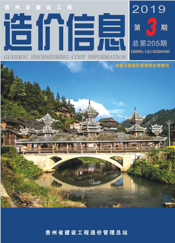 贵州省建设工程造价信息 2019年第3期-预览图1