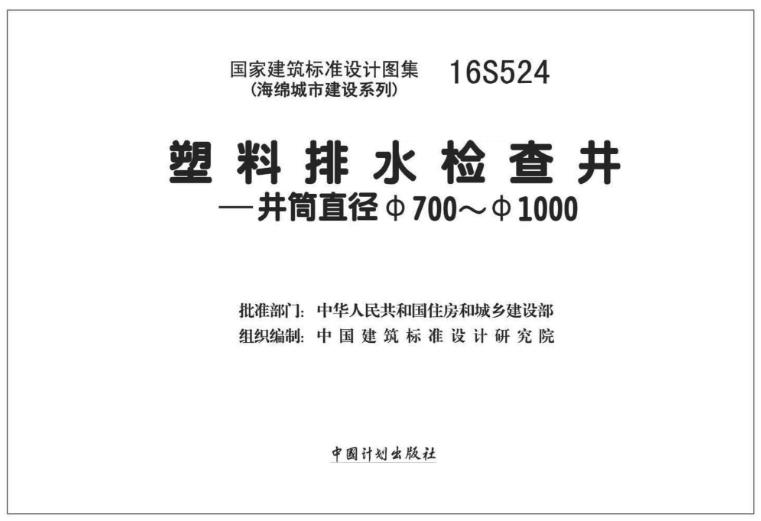 16S524塑料排水检查井-井筒直径Φ700～Φ1000包含的内容主要包括以下几个方面：