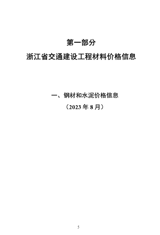 《质监与造价》价格信息专辑2023年第八期（总第235期）-预览图3