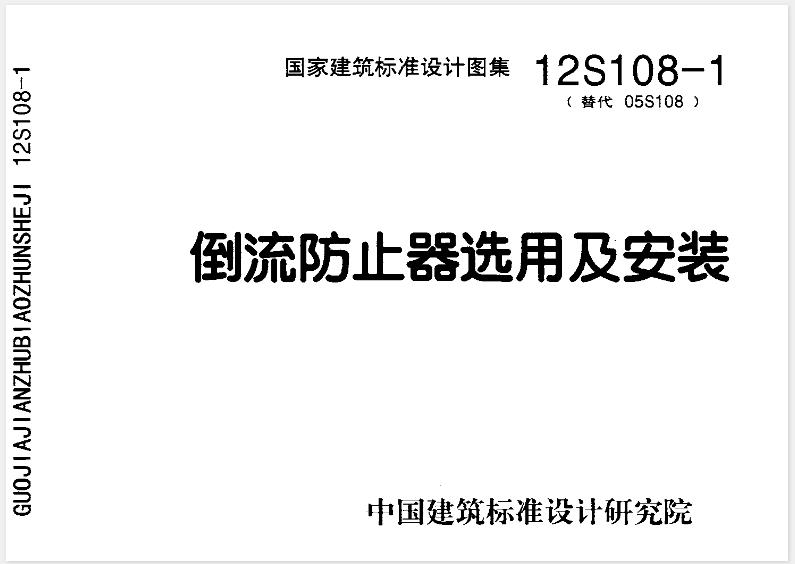 12S108-1《倒流防止器选用及安装》主要包括以下内容：