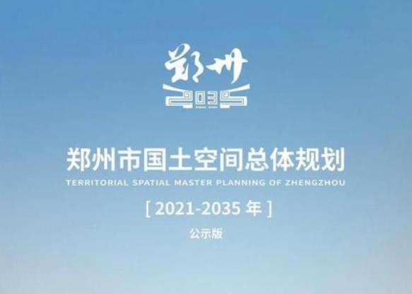 郑州市国土空间总体规划（2021-2035年）主要包含以下内容：