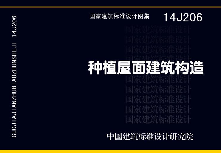 《种植屋面建筑构造》（14J206）主要包含以下内容：