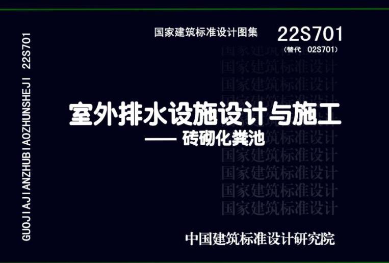 22S701砖砌化粪池图集（完整版）主要包括以下内容：