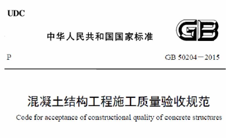 GB50204-2015《混凝土结构工程施工质量验收规范》主要包含了以下内容：