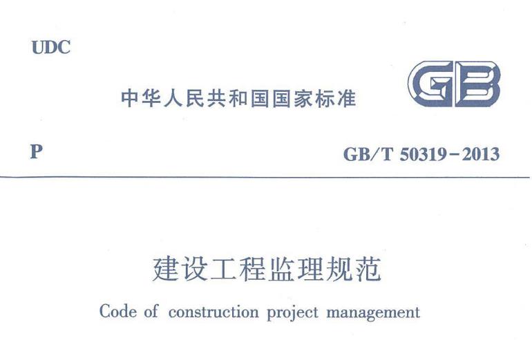 建设工程监理规范GB/T 50319-2013主要包括以下内容：