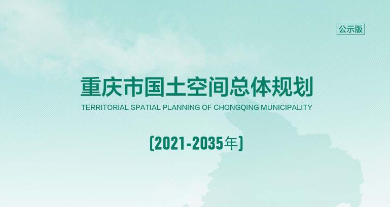 重庆市国土空间总体规划（2021—2035年）（公示版）主要包含以下内容：