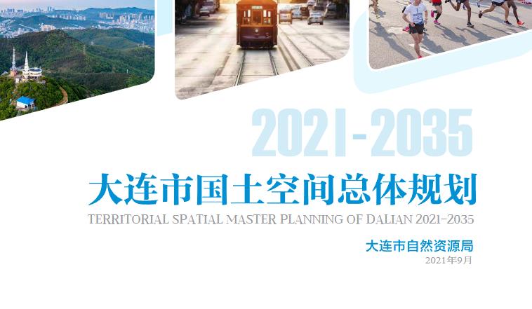 大连市国土空间总体规划（2021-2035年）
