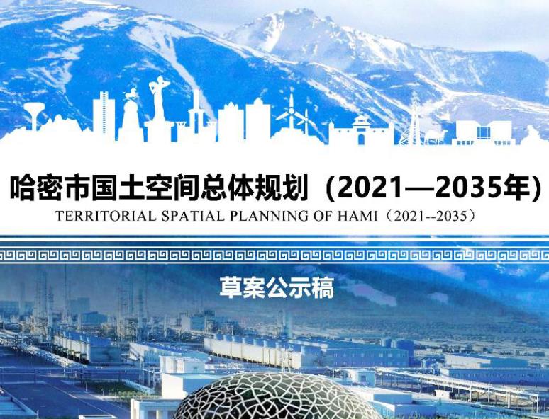 哈密市国土空间总体规划〔2021年-2035年〕草案公示稿主要包括以下内容：