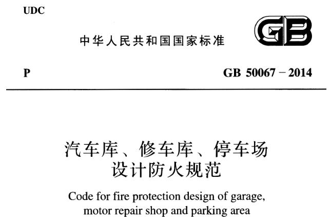 《GB50067-2014》汽车库、修车库、停车场设计防火规范主要包含以下内容：