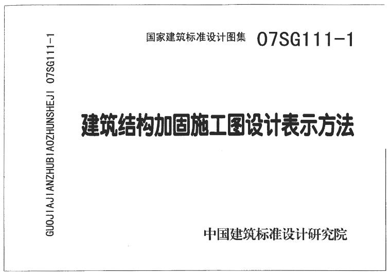 07SG111-1建筑结构加固施工图设计表示方法主要包含以下内容: