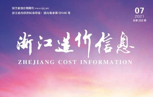 《浙江造价信息》是浙江省建设局发布的材料价格信息期刊,旨在为浙江省内的建筑工程项目提供招标与结算的建材价格标准。