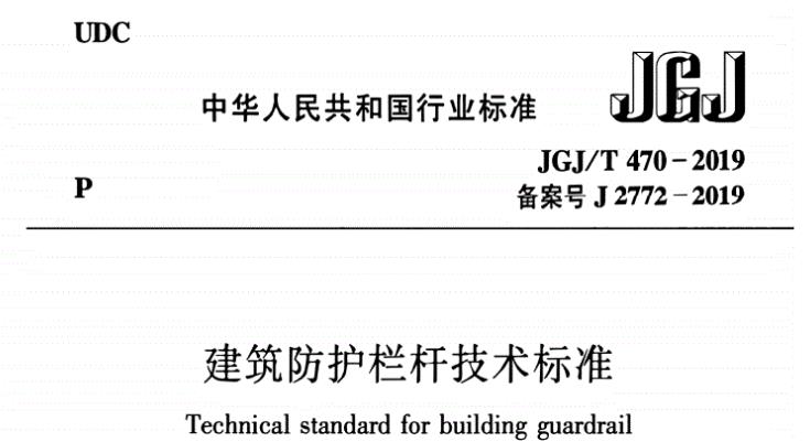 JGJ/T 470-2019-建筑防护栏杆技术标准主要包括以下内容: