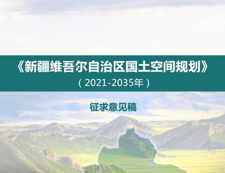 新疆维吾尔自治区国土空间规划（2021-2035年）征求意见稿主要包含以下内容：