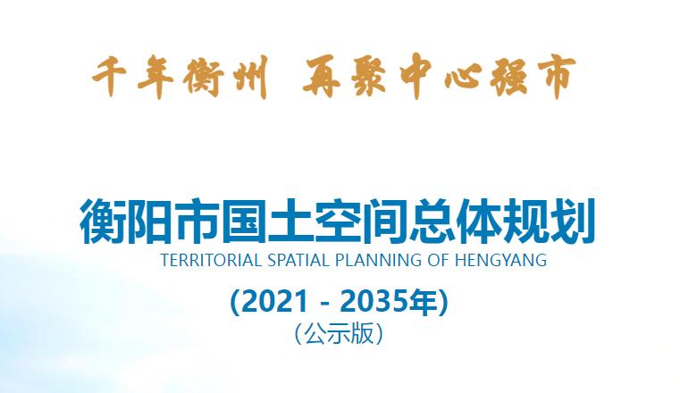 衡阳市国土空间总体规划（2021-2035年）主要包括以下内容：