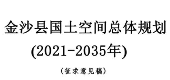 贵州省毕节市《金沙县国土空间总体规划（2021-2035）》主要包括以下内容：