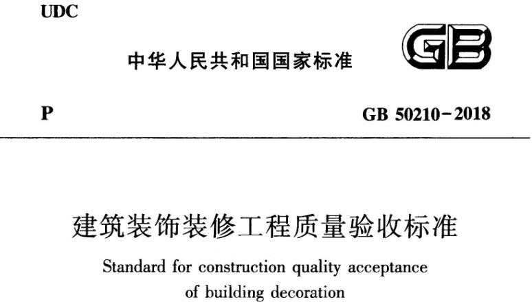 GB50210-2018《建筑装饰装修工程质量验收标准》主要包括以下内容：