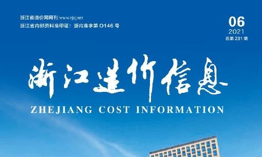 《浙江造价信息》是浙江省发布的重要工程材料价格信息资料,旨在为浙江省内的建筑工程项目提供招标与结算的建材价格标准,确保工程造价的准确性和合理性。