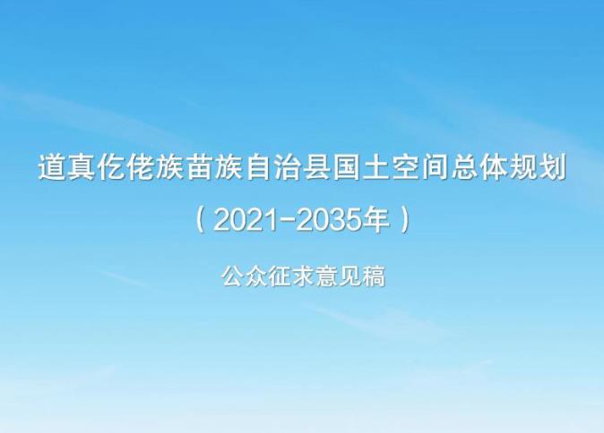 贵州省遵义市《道真仡佬族苗族自治县国土空间总体规划（2021-2035）》主要包括以下内容：