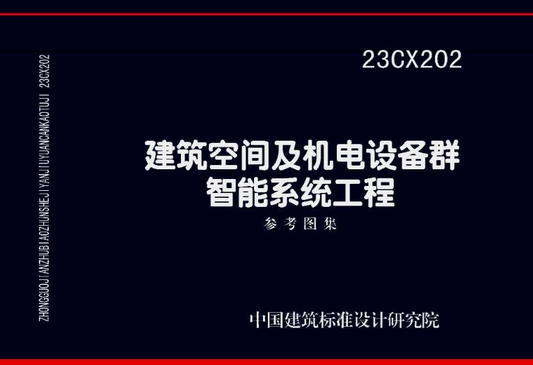 23CX202 建筑空间及机电设备群智能系统工程参考图集（高清含目录）主要包含以下内容：