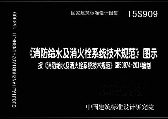 《消防给水及消火栓系统技术规范》（编号：GB50974-2014）是一份重要的国家标准，自2014年10月1日起实施。该规范详细规定了消防给水及消火栓系统的设计、施工、验收和维护等方面的要求，以确保建筑物的消防安全。