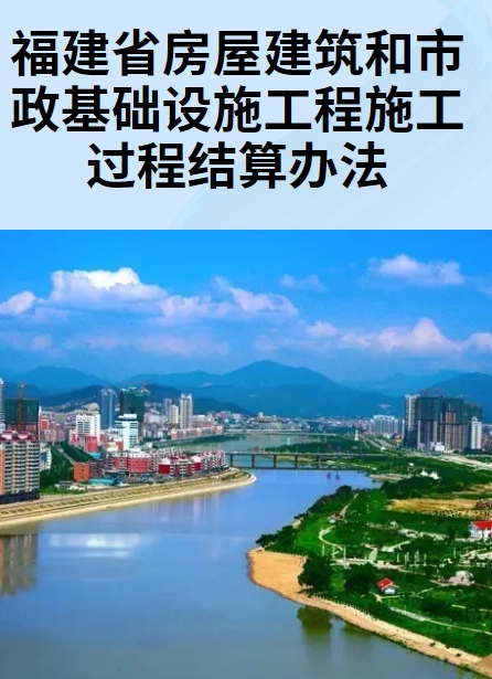 福建省房屋建筑和市政基础设施工程施工过程结算办法（试行）