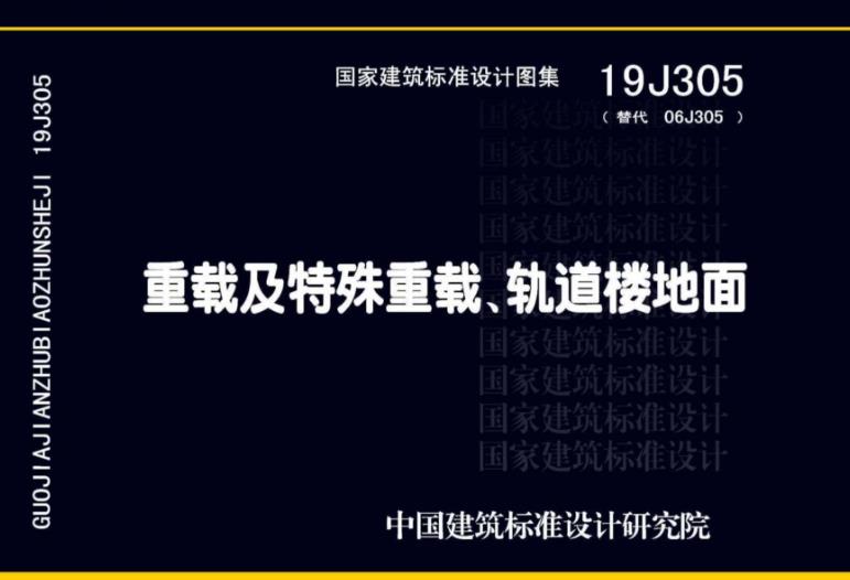 - 图集全面修编自06J305《重载地面、轨道等特殊楼地面》，适用于一般地区工业与民用建筑的普通重载地面及有特殊要求的重载楼地面、轨道楼地面、电动平车轨道地面等。