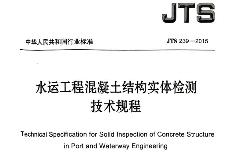 【JTS 239-2015】水运工程混凝土结构实体检测技术规程
