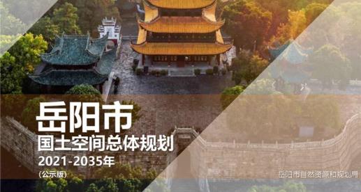 岳阳市作为湖南的重要城市，面临着“一带一路”、“一带一部”、长江经济带、中部地区崛起等多重国家战略交汇叠加的机遇。
