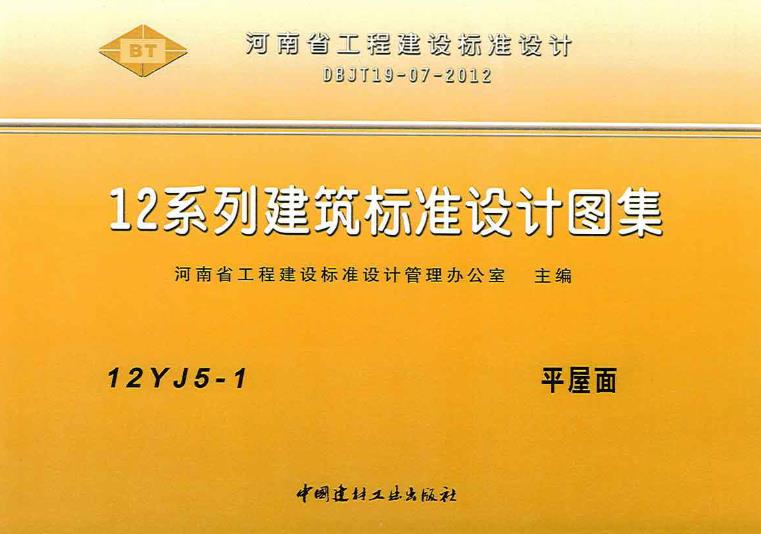 本图集为天津市建筑标准设计图集，简称为12J5-1图集。