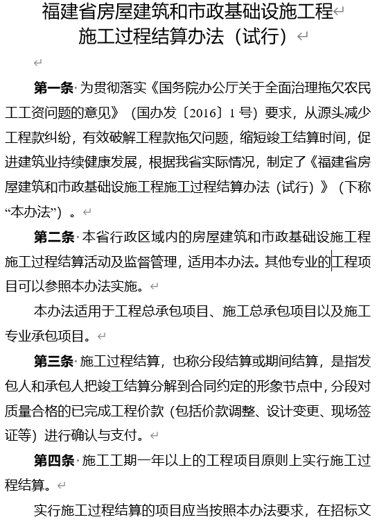 福建省房屋建筑和市政基础设施工程施工过程结算办法(试行)-预览图1