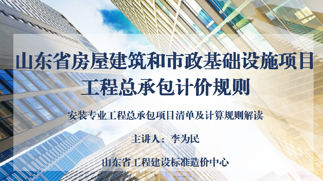 山东省房屋建筑和市政基础设施项目工程总承包计价规则（安装专业工程总承包项目清单及计算规则解读）