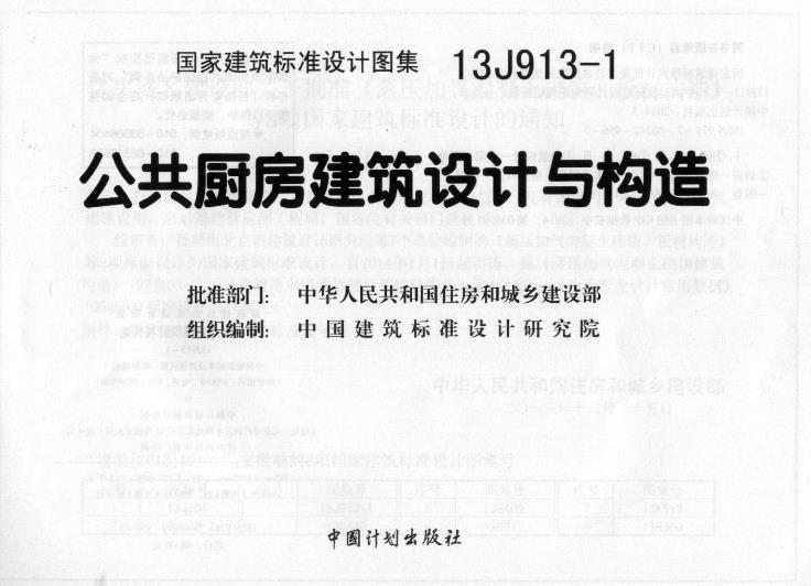 本图集适用于新建、改建、扩建的公共厨房工程。