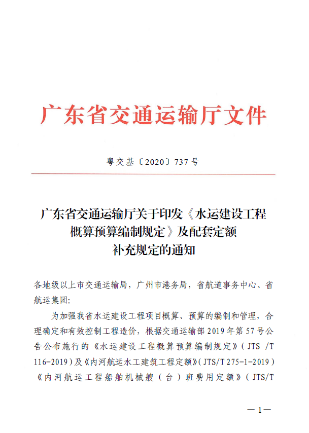 广东省交通运输厅关于印发水运建设工程概算预算编制规定及配套定额补充规定的通知粤交基2020737号