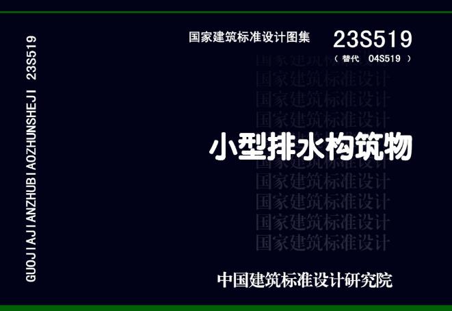 本图集适用于民用建筑与工业建筑工程中的小型排水构筑物的设计与施工