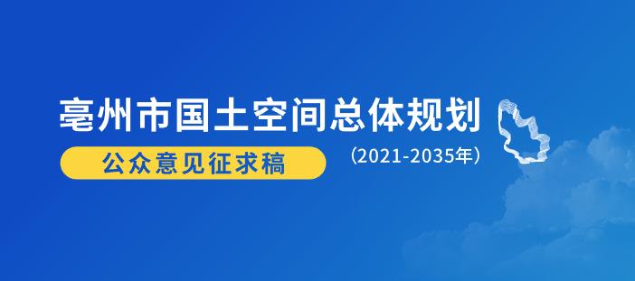 紧扣落实打造“三地一区”战略定位、建设“七个强省”奋斗目标。

 立足亳州市资源环境禀赋和经济社会发展阶段特征，抢抓促进中部崛起战略机遇，加快皖北振兴步伐。