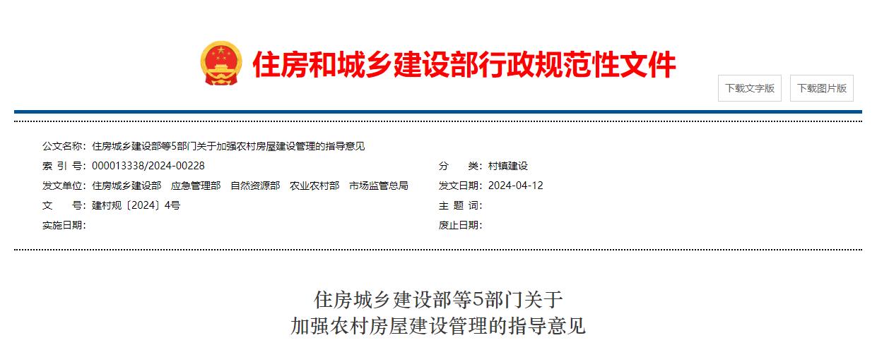 住房城乡建设部等5部门关于  加强农村房屋建设管理的指导意见