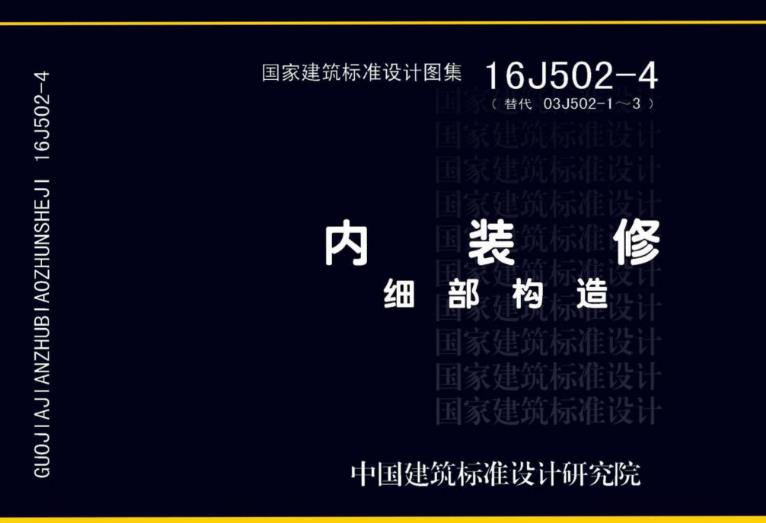 16J502-4内装修细部构造图集为室内装修工程提供了全面的指导和参考，对于确保装修质量和效果具有重要意义。
