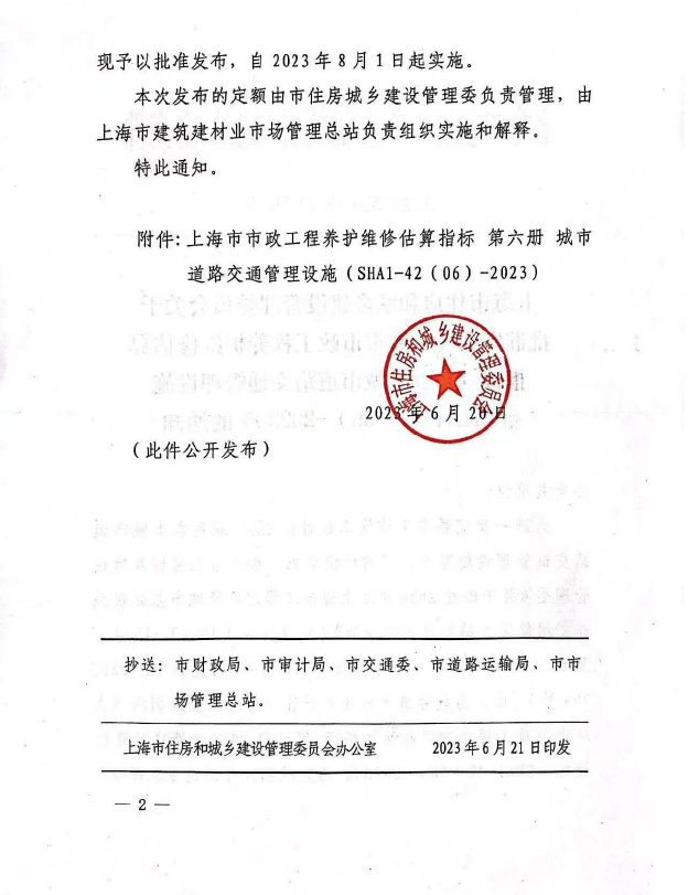 上海市市政工程养护维修估算指标 第六册城市道路交通管理设施 SHA1-42(06)-2023-预览图3