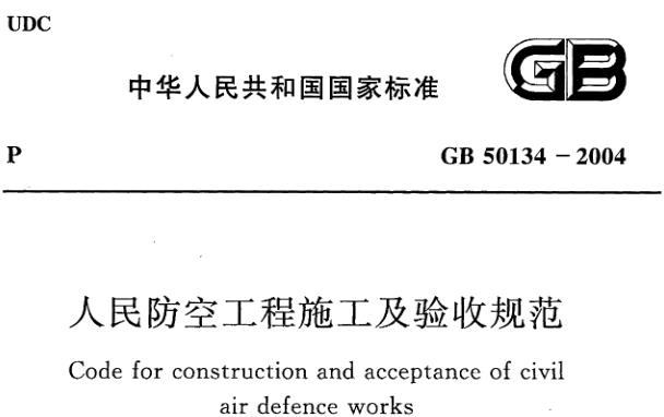 适用范围：本规范适用于新建、扩建和改建的各类人防工程的施工及验收。