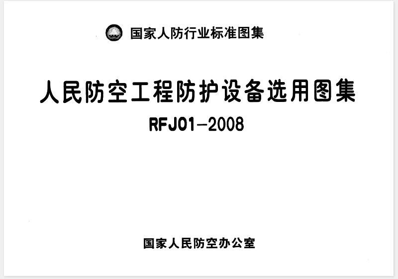 适用于防核武5、6、6B级，防常规武器5、6级的甲、乙类新建、扩建的坑道、地道和单建掘开式人防工程