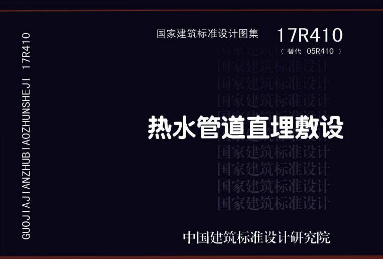 规程与标准的更新：图集根据《城镇供热直埋热水管道技术规程》(CJJ/T 81- 2013)对原图集05R410进行修编，确保内容符合最新的技术要求和标准