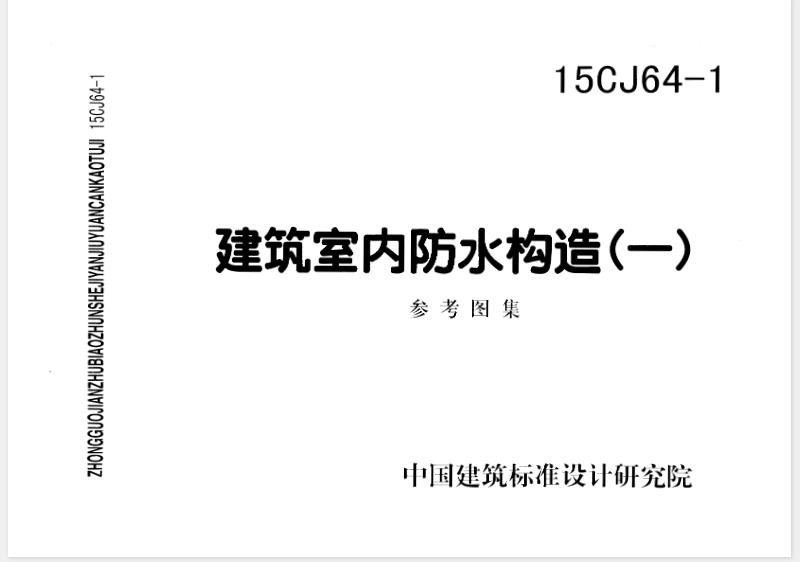 本图集基于东方雨虹防水技术股份有限公司生产的防水材料在建筑室内工程等的构造做法和应用技术编制