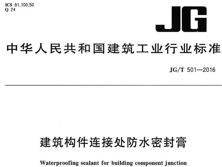 JGT 501-2016 《建筑构件连接处防水密封膏》主要包含以下内容
