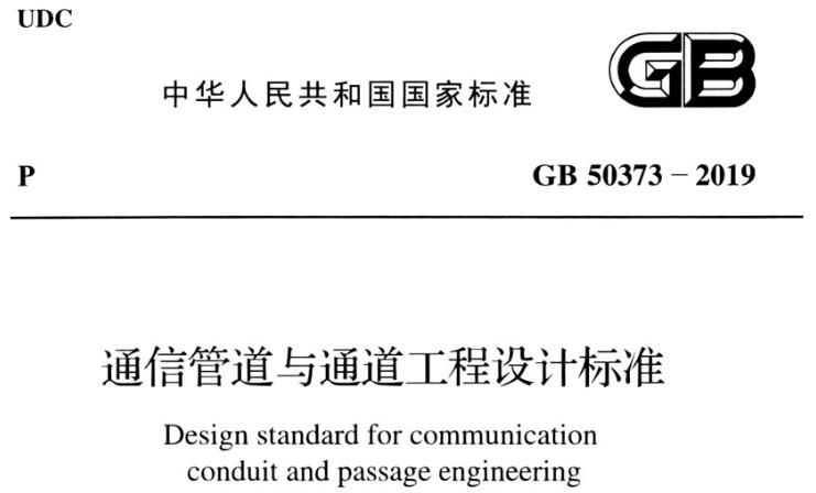 GB50373-2019《通信管道与通道工程设计标准》主要包含以下内容：