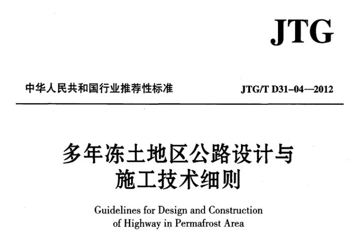 JTGT D31-04-2012《多年冻土地区公路设计与施工技术细则》主要包含以下内容，具体归纳如下