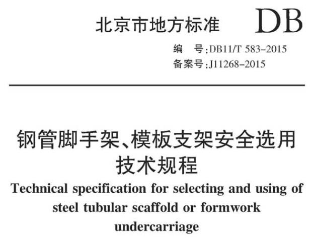 北京市钢管脚手架、模板支架安全选用技术规程主要包含以下内容