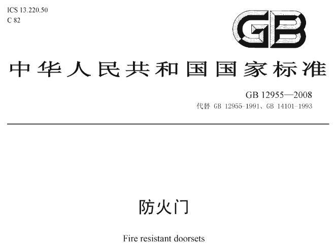 GB12955-2008《防火门》主要包含了以下内容